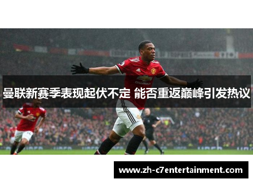 曼联新赛季表现起伏不定 能否重返巅峰引发热议