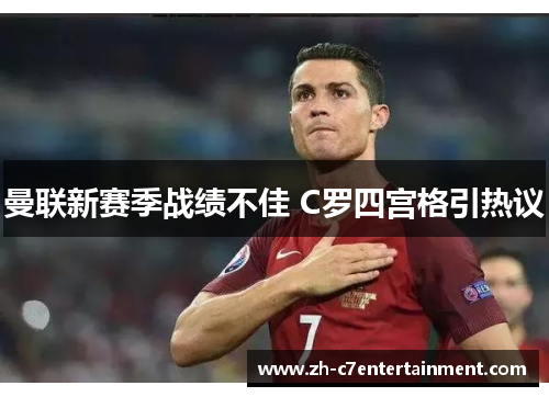 曼联新赛季战绩不佳 C罗四宫格引热议