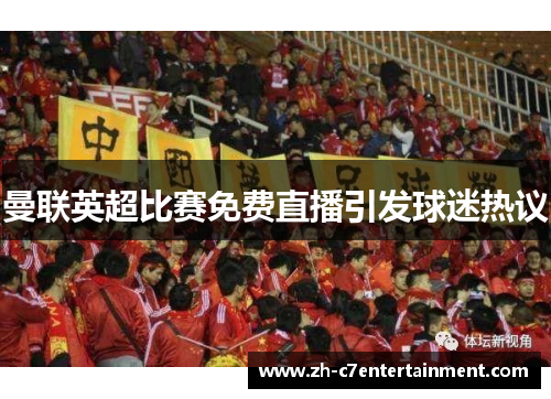 曼联英超比赛免费直播引发球迷热议