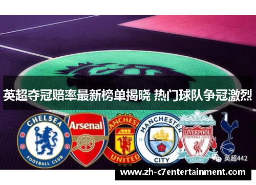 英超夺冠赔率最新榜单揭晓 热门球队争冠激烈