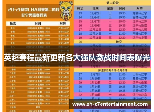 英超赛程最新更新各大强队激战时间表曝光