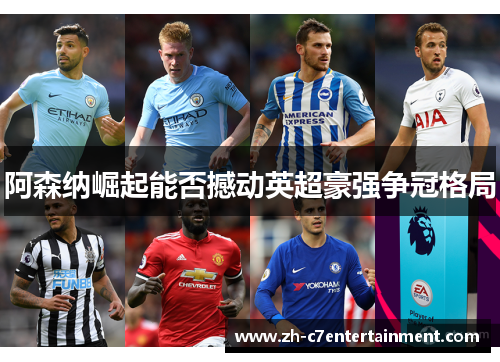 阿森纳崛起能否撼动英超豪强争冠格局