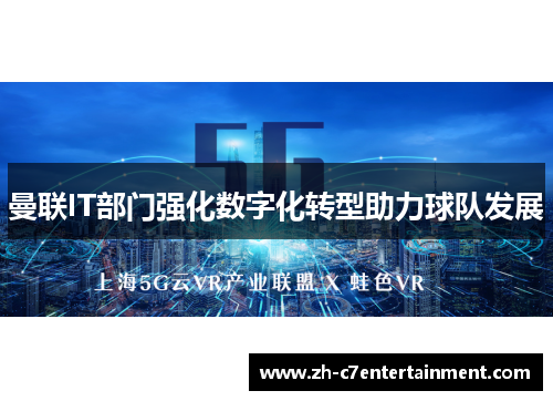 曼联IT部门强化数字化转型助力球队发展