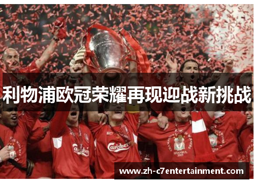 利物浦欧冠荣耀再现迎战新挑战