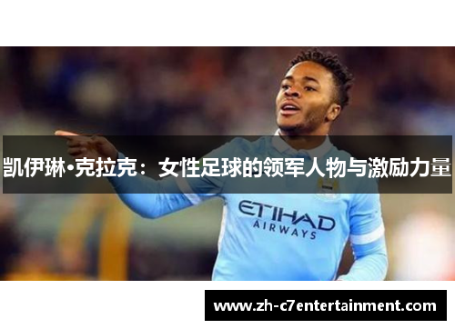 凯伊琳·克拉克：女性足球的领军人物与激励力量