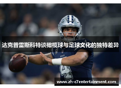 达克普雷斯科特谈橄榄球与足球文化的独特差异