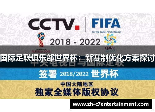 国际足联俱乐部世界杯：新赛制优化方案探讨