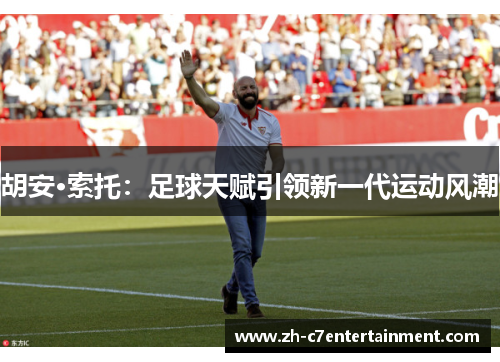 胡安·索托：足球天赋引领新一代运动风潮