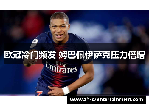 欧冠冷门频发 姆巴佩伊萨克压力倍增