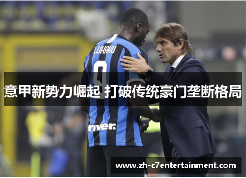 意甲新势力崛起 打破传统豪门垄断格局