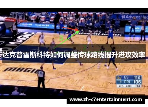 达克普雷斯科特如何调整传球路线提升进攻效率