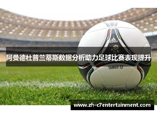 阿曼德杜普兰蒂斯数据分析助力足球比赛表现提升