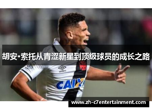 胡安·索托从青涩新星到顶级球员的成长之路