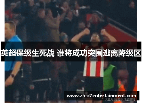 英超保级生死战 谁将成功突围逃离降级区