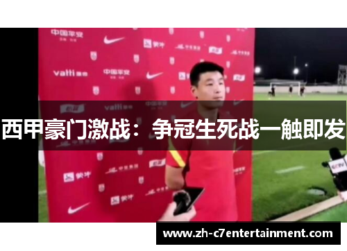 西甲豪门激战：争冠生死战一触即发