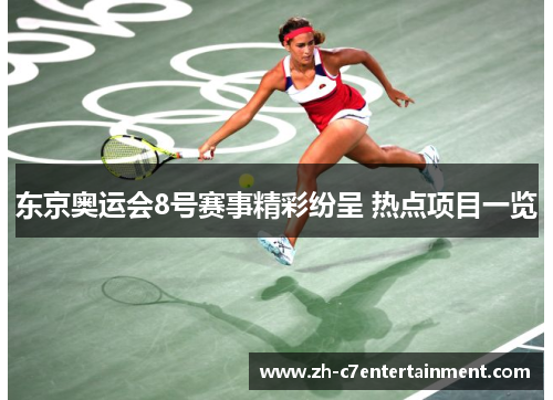 东京奥运会8号赛事精彩纷呈 热点项目一览