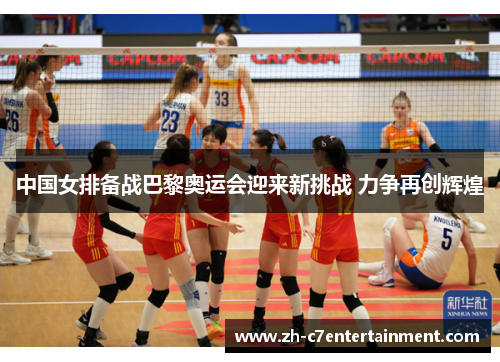 中国女排备战巴黎奥运会迎来新挑战 力争再创辉煌