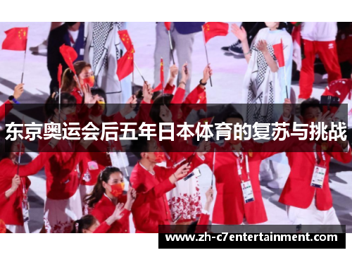 东京奥运会后五年日本体育的复苏与挑战