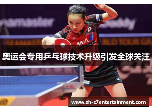 奥运会专用乒乓球技术升级引发全球关注