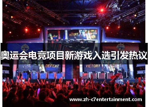 奥运会电竞项目新游戏入选引发热议