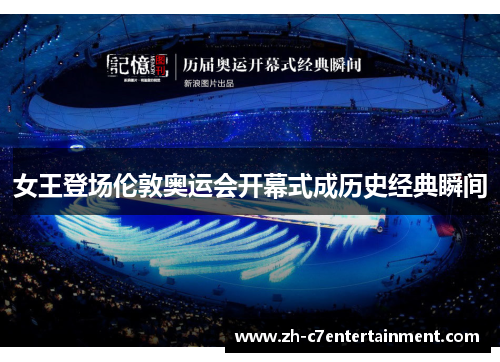女王登场伦敦奥运会开幕式成历史经典瞬间