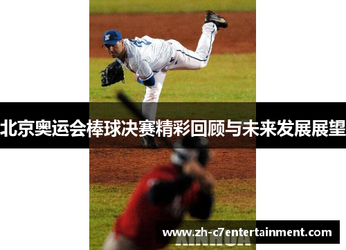 北京奥运会棒球决赛精彩回顾与未来发展展望