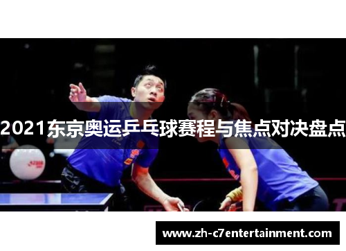 2021东京奥运乒乓球赛程与焦点对决盘点