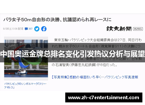 中国奥运金牌总排名变化引发热议分析与展望