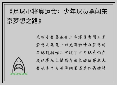 《足球小将奥运会：少年球员勇闯东京梦想之路》