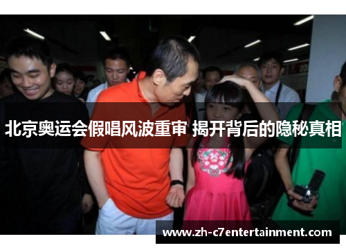 北京奥运会假唱风波重审 揭开背后的隐秘真相