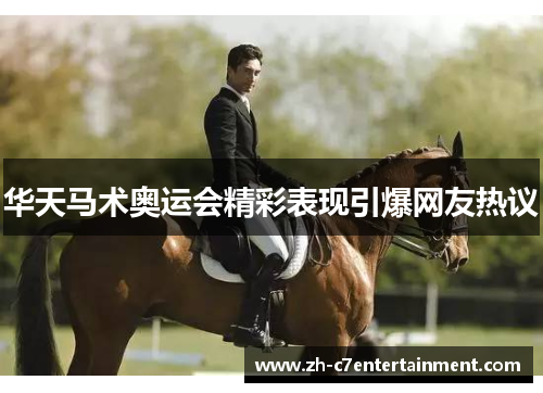 华天马术奥运会精彩表现引爆网友热议