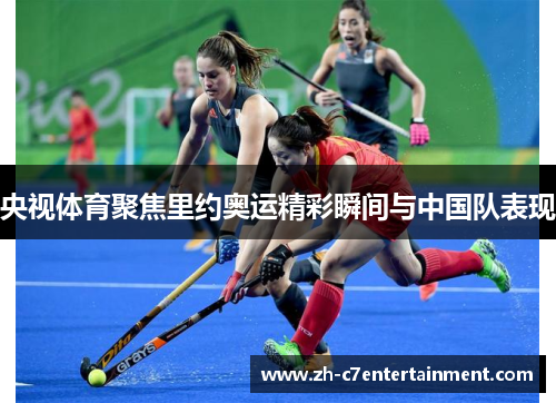 央视体育聚焦里约奥运精彩瞬间与中国队表现