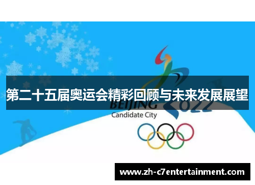 第二十五届奥运会精彩回顾与未来发展展望