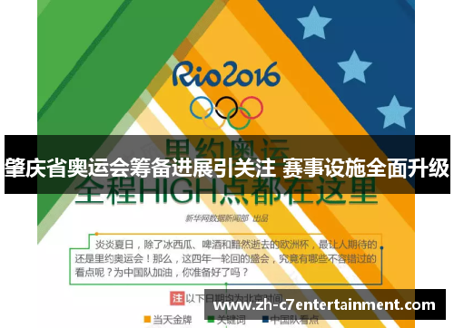 肇庆省奥运会筹备进展引关注 赛事设施全面升级
