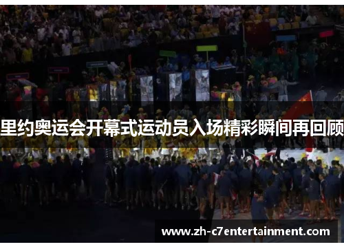 里约奥运会开幕式运动员入场精彩瞬间再回顾